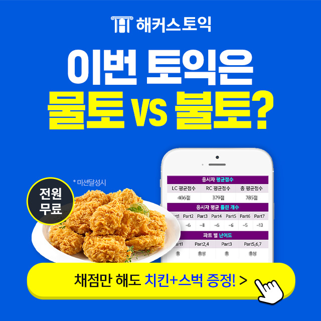 해커스-토익정답-실시간-확인