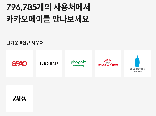 카카오페이 결제&#44; 카카오페이 가맹점&#44; 카카오페이 포인트&#44; 간편결제 추천&#44; 짠테크&#44; 카카오페이 청구서&#44; 카카오페이 충전&#44; 카카오페이 사용처&#44; 카카오페이 소득공제&#44; 블루보틀&#44; 자라