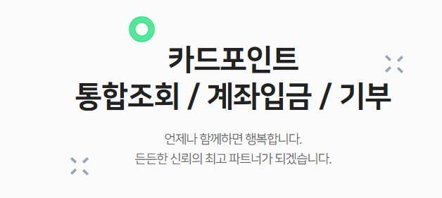 카드포인트 통합조회 방법 계좌 입금