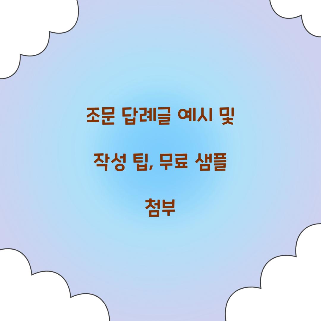 조문 답례글 예시