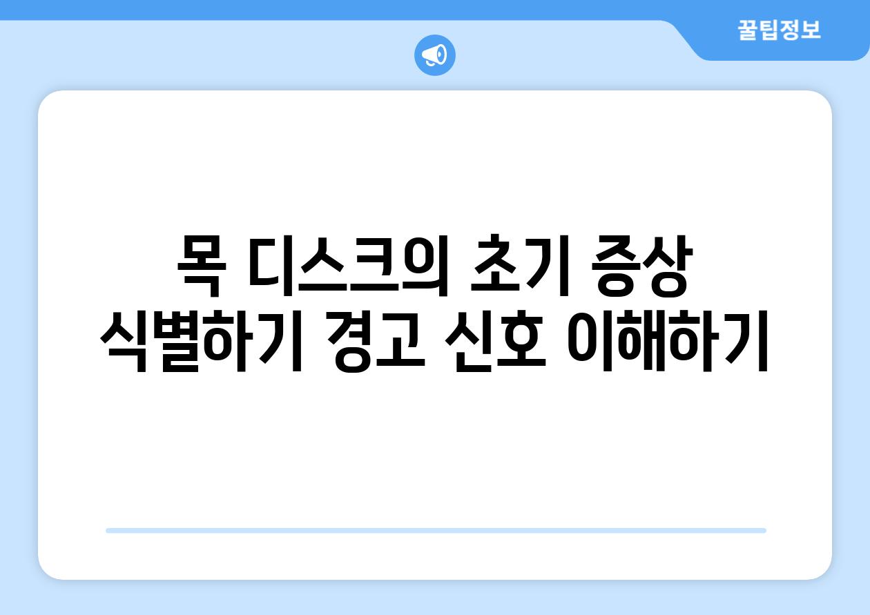 목 디스크의 초기 증상 식별하기 경고 신호 이해하기