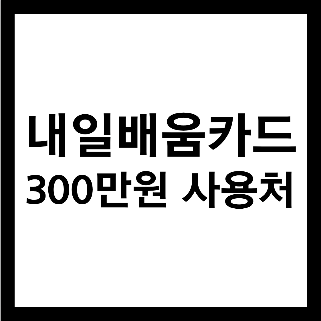 내일배움카드 사용처