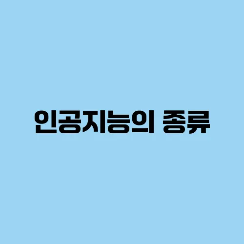 인공지능의 종류, 딥러닝까지 정리