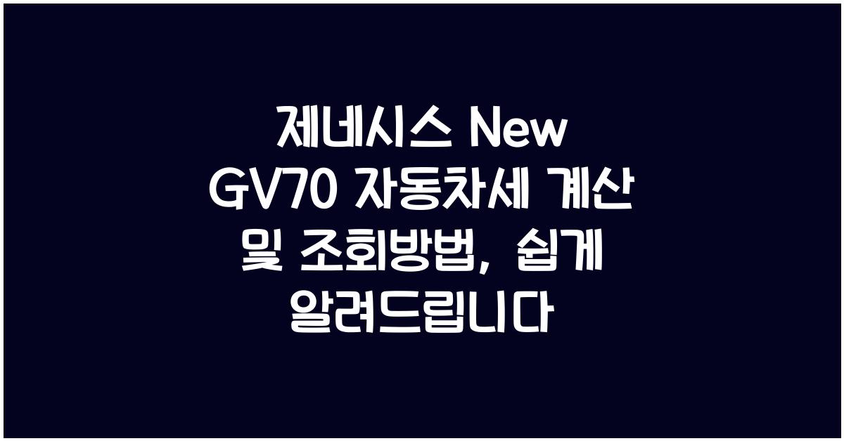제네시스 New GV70 자동차세 계산, 조회방법