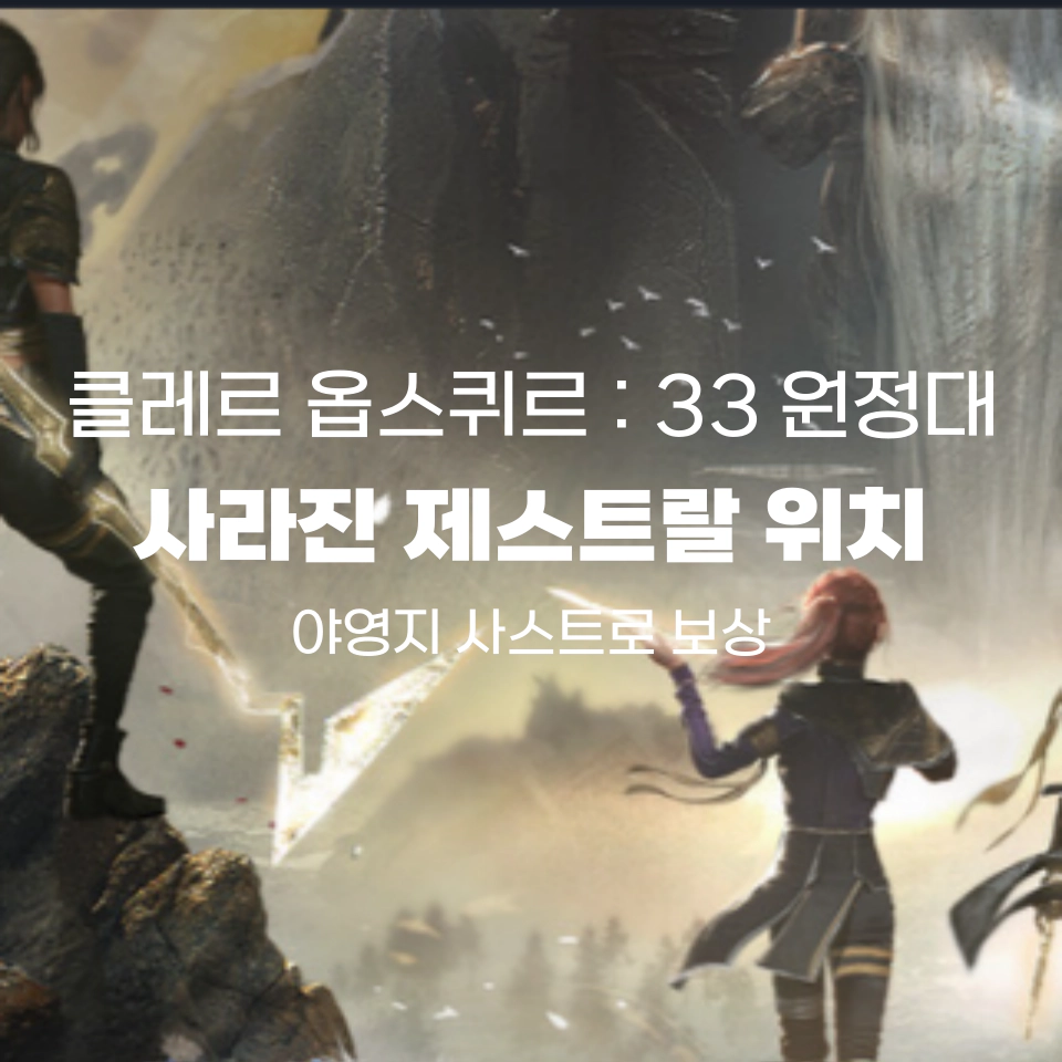 클레르_옵스퀴르_사라진_제스트랄_위치_공략_섬네일