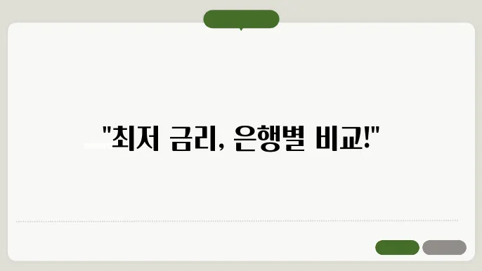 아파트 담보대출 금리 비교, 주요 은행별 금리 비썕