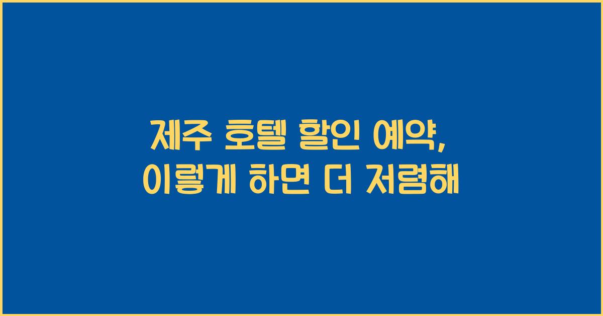 제주 호텔 할인 예약