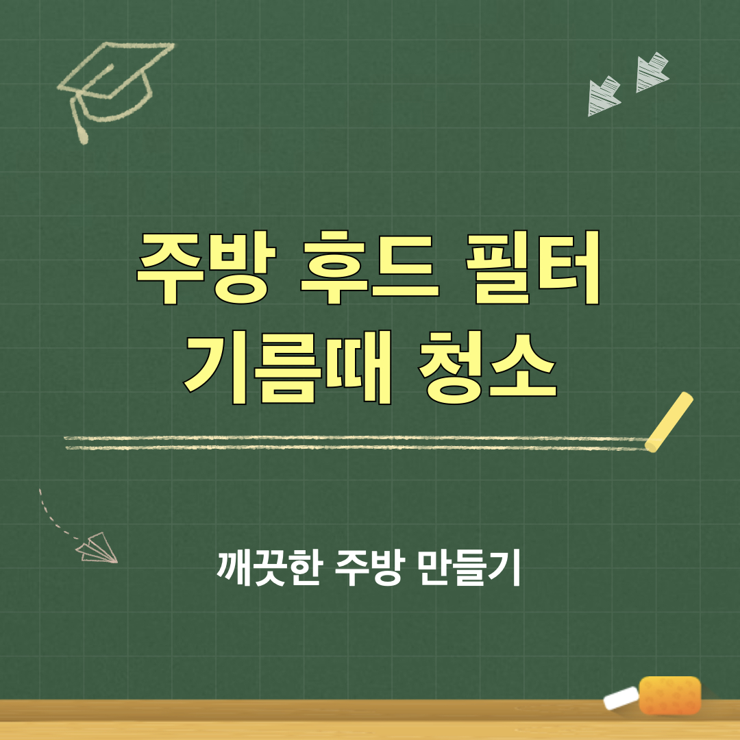 깨끗한주방만들기