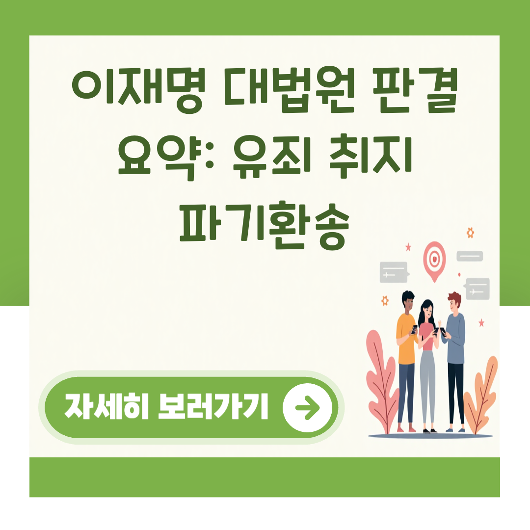 이재명 대법원 판결 요약: 유죄 취지 파기환송 대표 이미지
