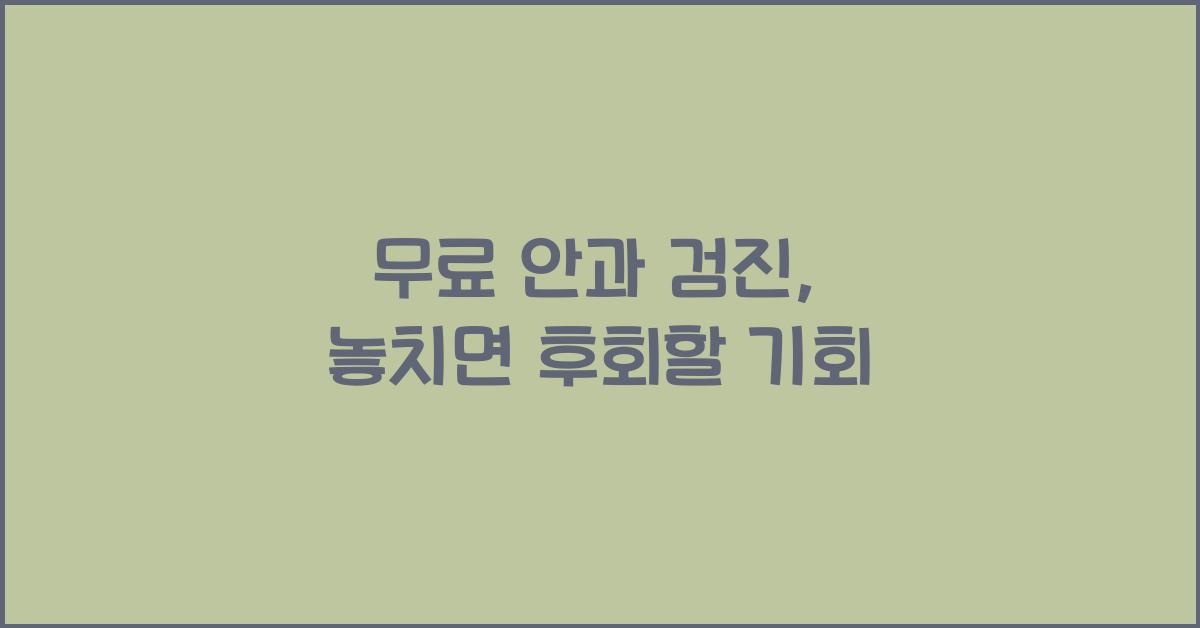 무료 안과 검진