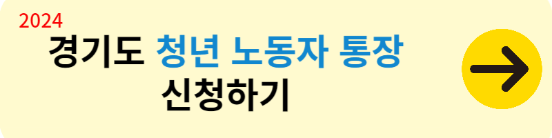 경기도 노동자 통장 신청하기