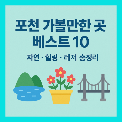 포천 가볼만한곳 베스트10