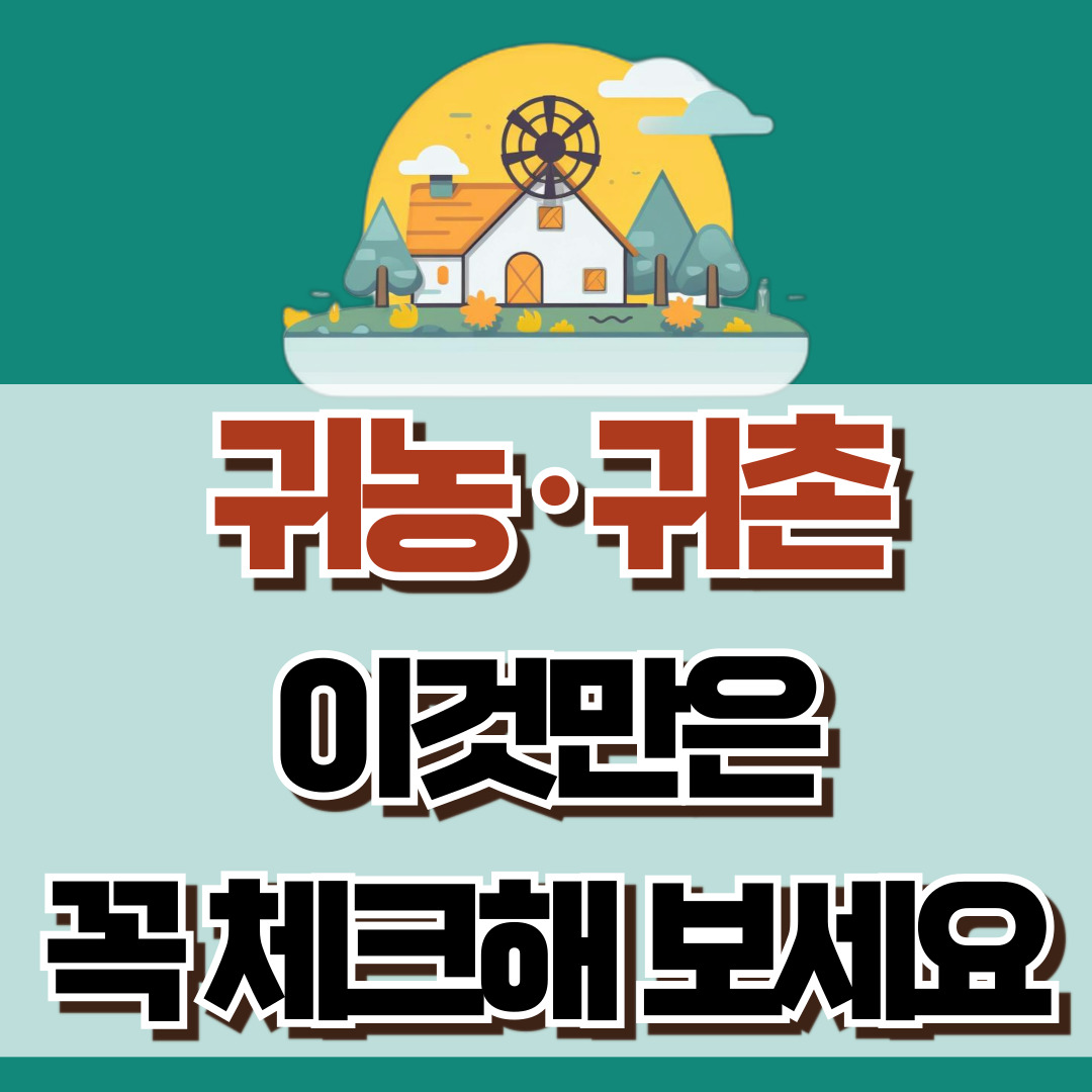 은퇴 후 귀농 체크리스트