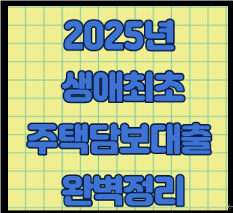 2025년 생애최초 주택담보대출 완벽정리! LTV 70% 달라진 조건 총정리