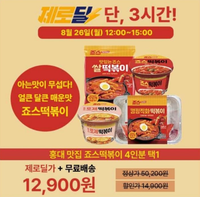 8월 26일 홍대맛집 죠스떡볶이 오리지널 캐시워크 정답 ㅁㄹㅈㅇ