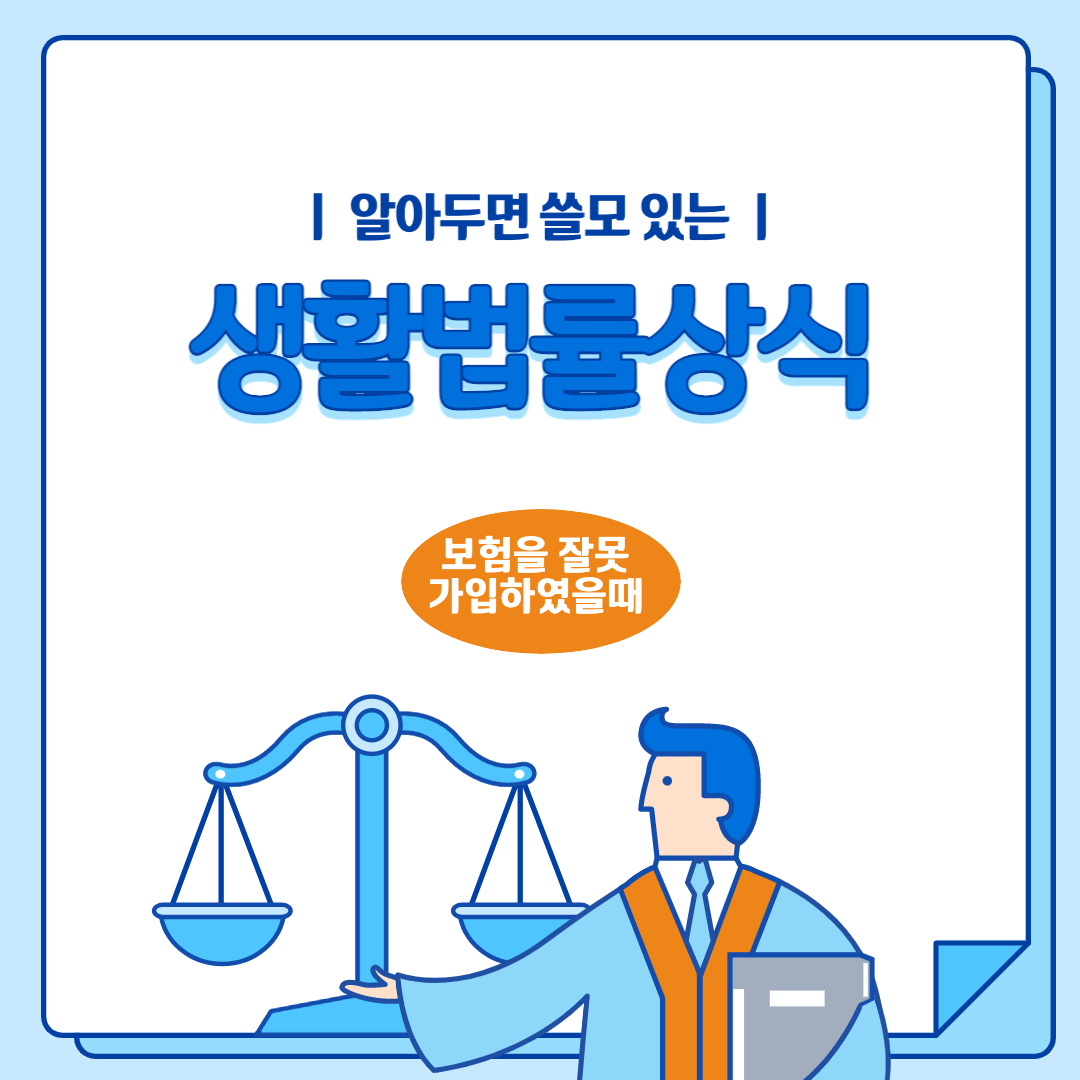[알아두면 쓸모 있는 생활법률상식] 보험을 잘못 가입하였을 때(보험계약, 청약 철회)