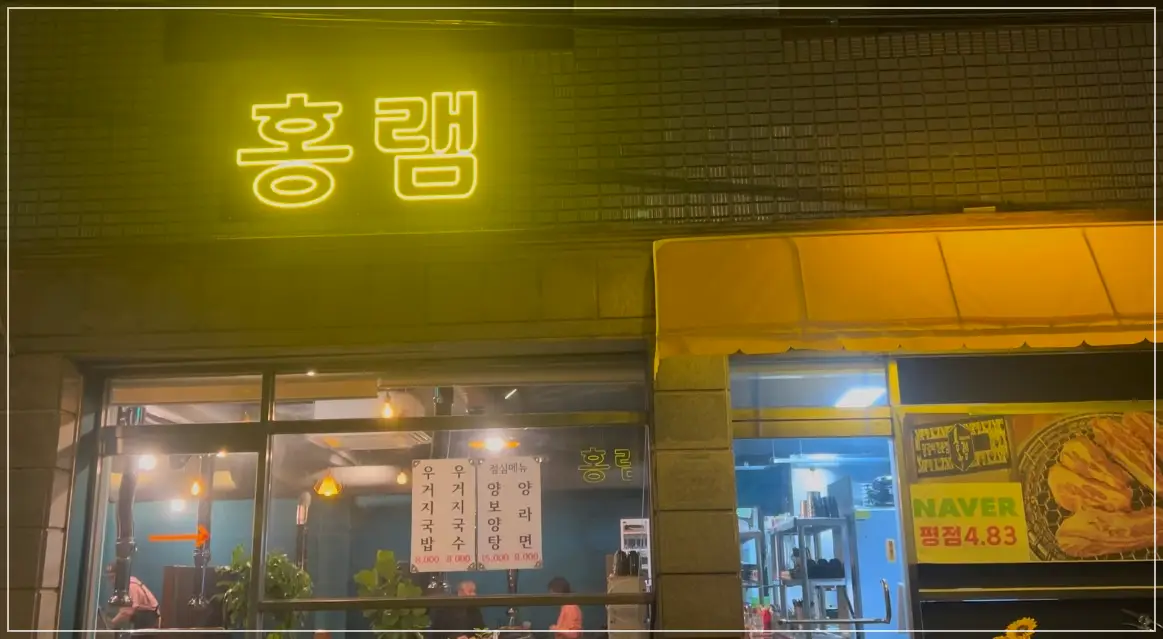 장위동-홍램-양고기집-외관