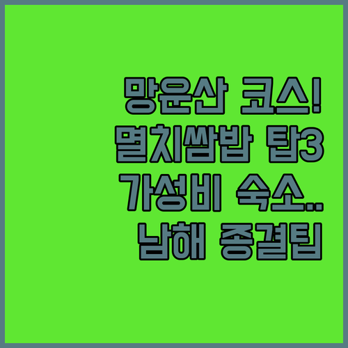 남해 망운산 등반 코스와 현지인 멸치..