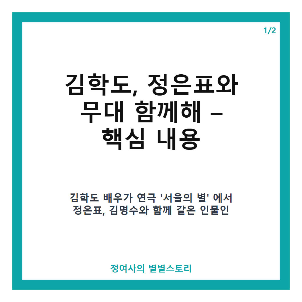 김학도, 정은표와 무대 함께해 연극 '서울의 별'에서 같은 역할로 선보인 특별한 연기 호흡 카드뉴스 1