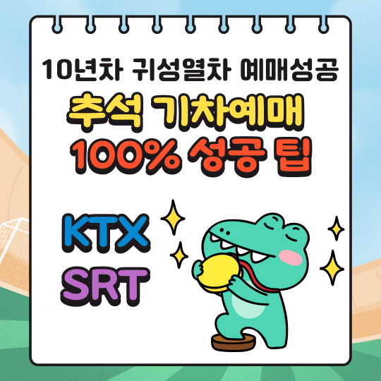 2024 추석 기차 예매 성공팁
