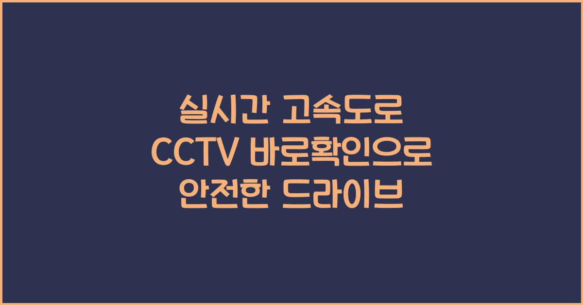 실시간 고속도로 cctv 바로확인