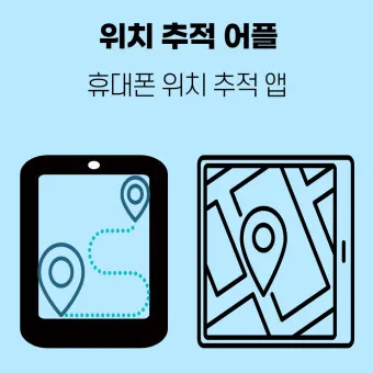 휴대폰 위치추적 방법_14