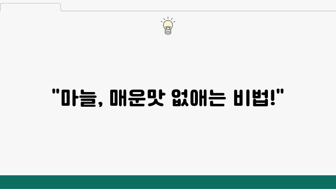 마늘 매운맛 빼는방법 살펴보기