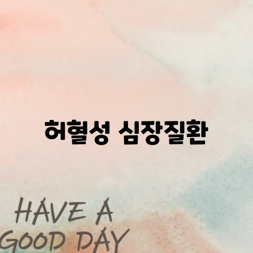 허혈성 심장질환