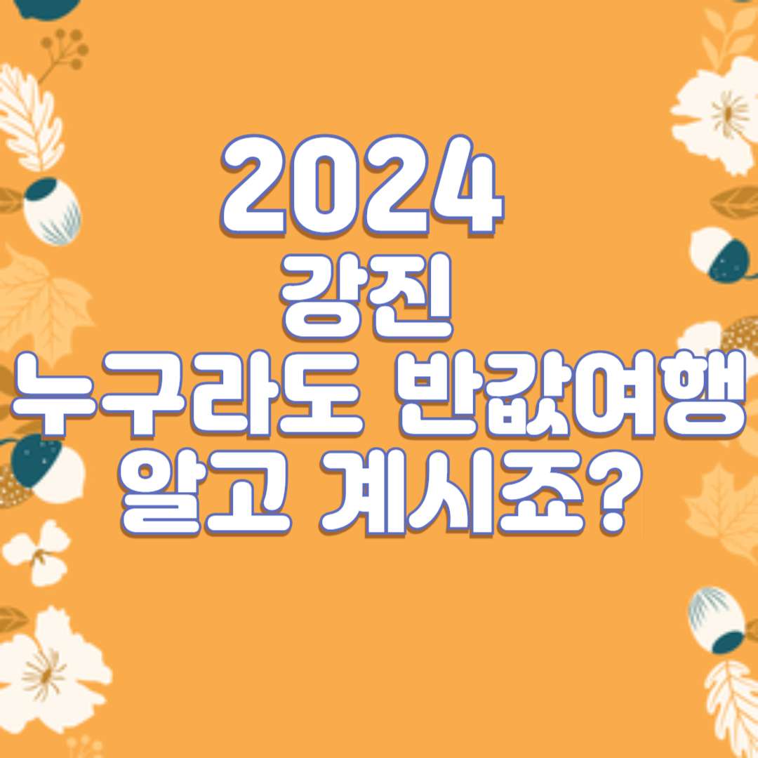 2024 강진 누구라도 반값여행 알고 계시죠?