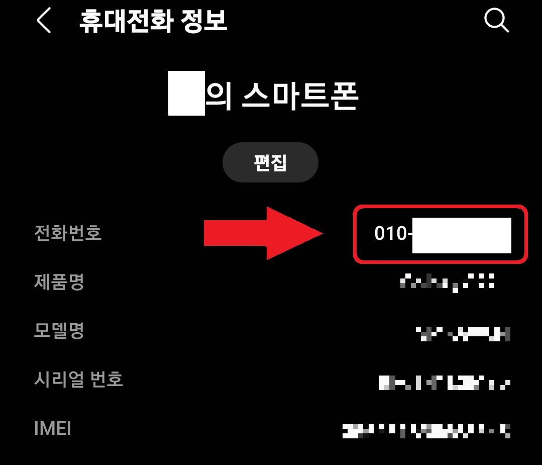 삼성 갤럭시 스마트폰 본인 전화번호 확인 방법 3