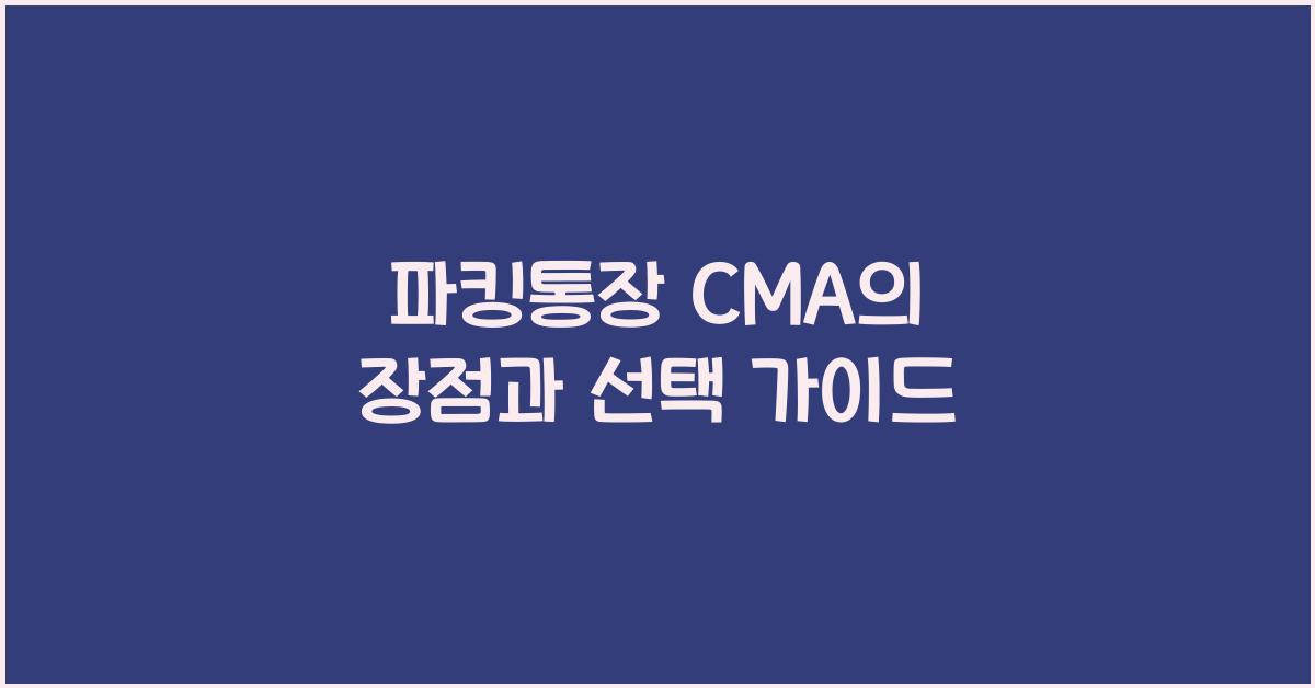 파킹통장 cma