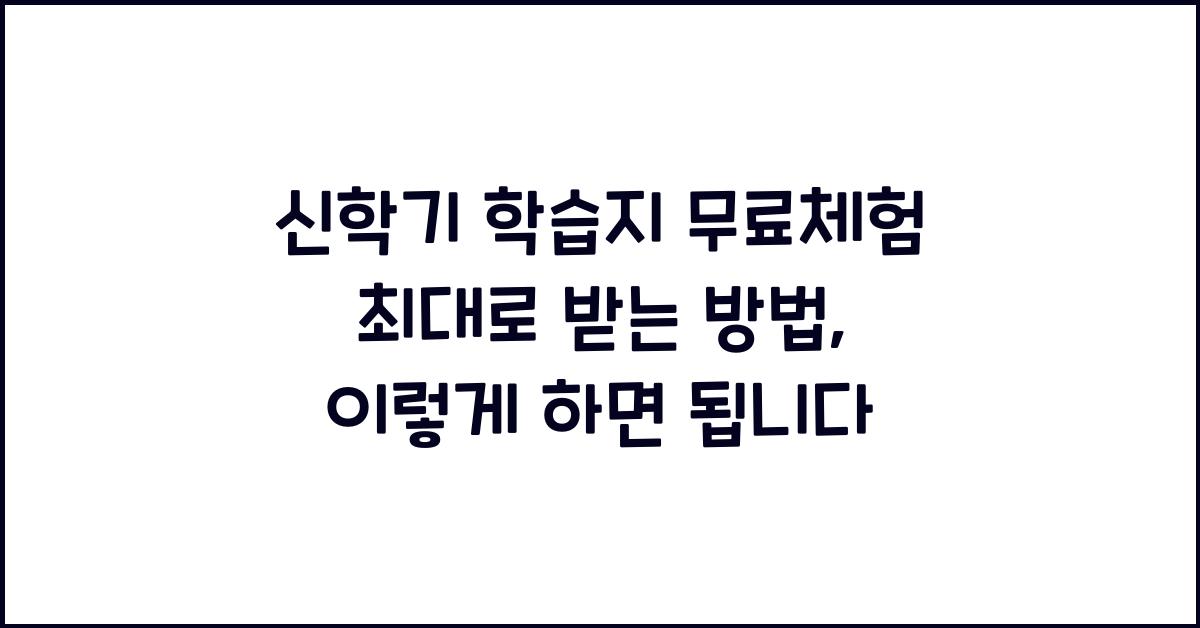 신학기 학습지 무료체험 최대로 받는 방법