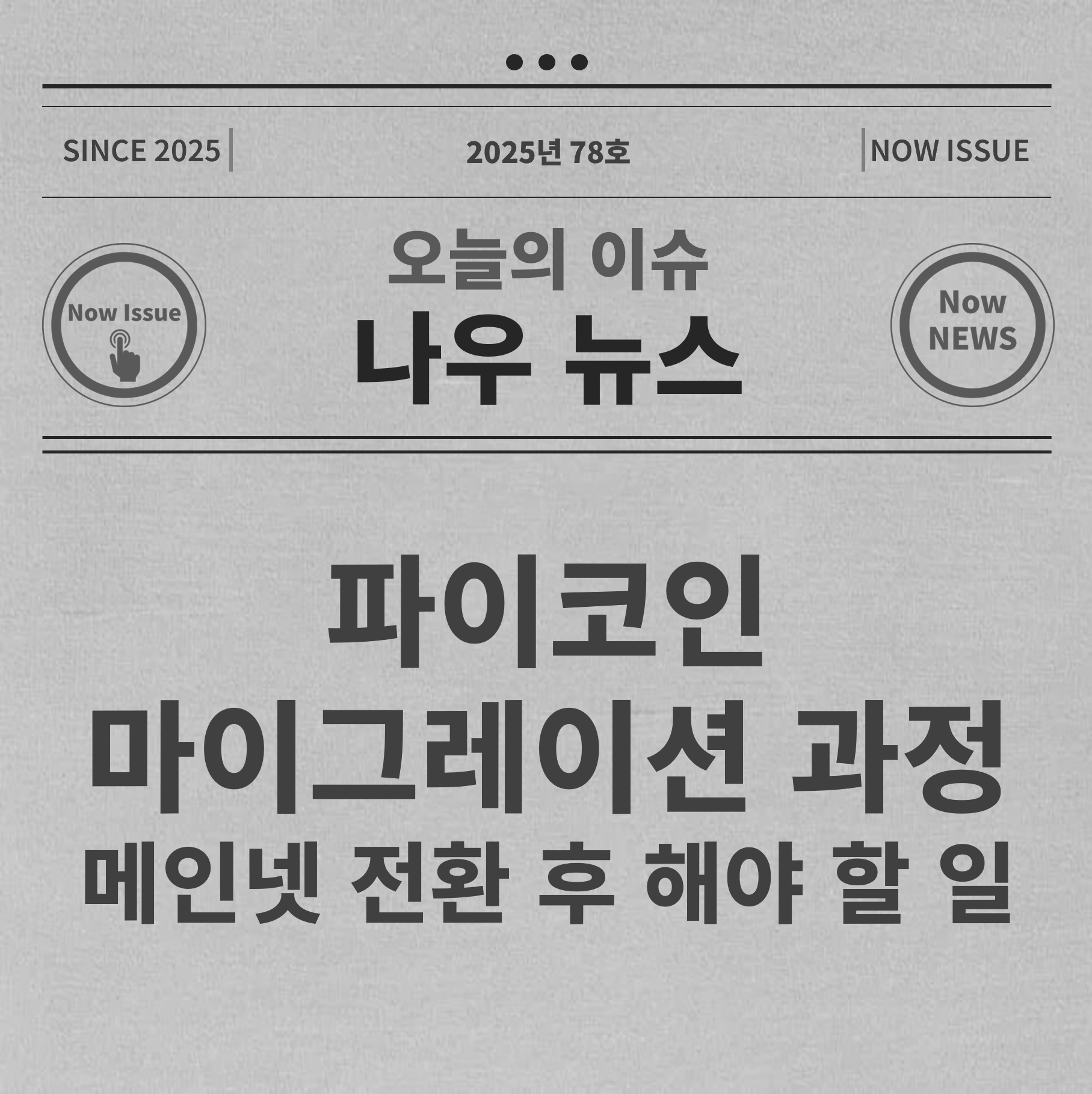 파이코인 마이그레이션 대표사진
