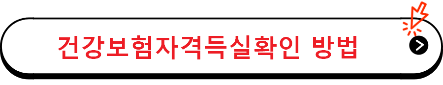 건강보험자격득실확인 방법