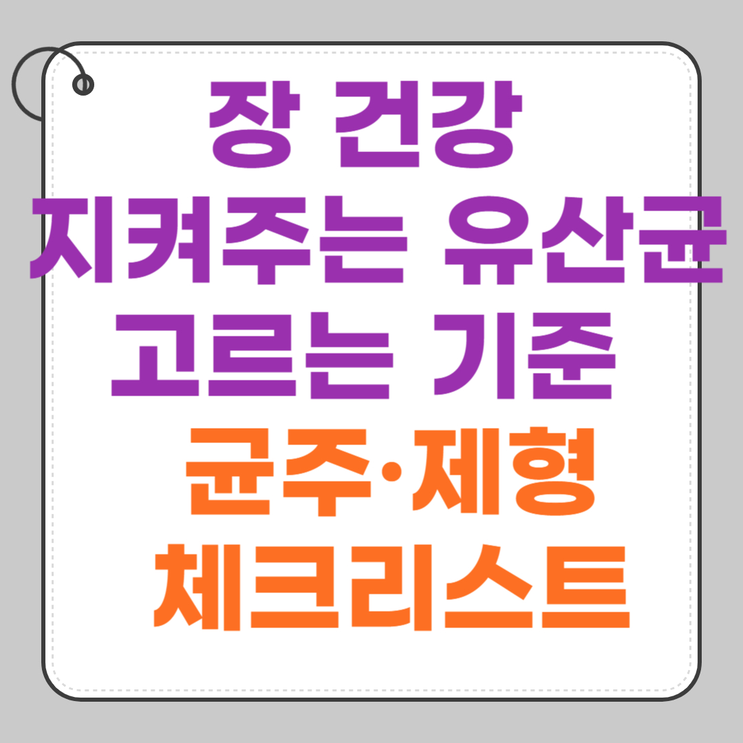 장-건강-지켜주는-유산균-고르는-기준