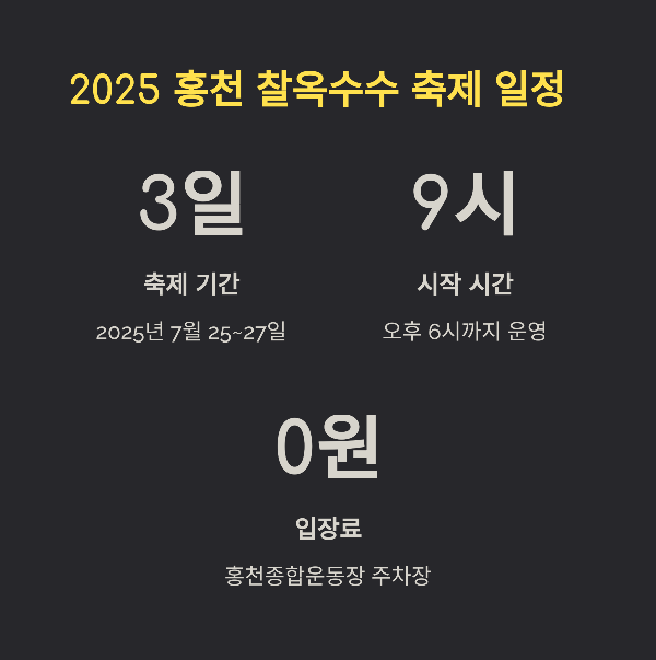 2025 홍천 찰옥수수 축제 일정