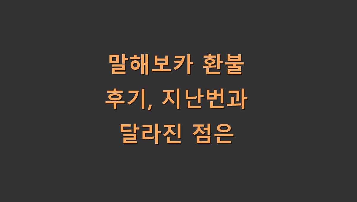 말해보카 환불 후기, 지난번과 달라진 점은
