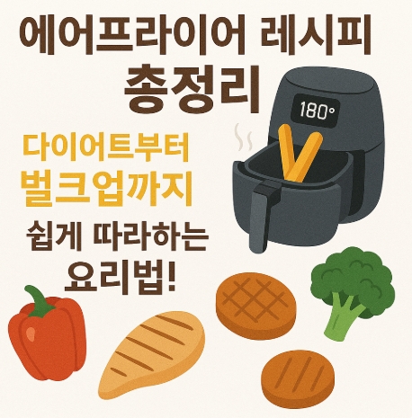 각종 야채와 에어프라이기 사진