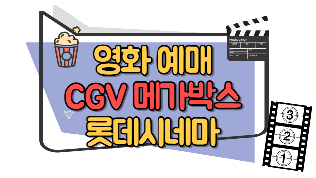 영화 저렴하게 보기&#44; 예매하는 방법