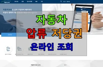 압류차량 공매 경매 폐차 매매 조회 완벽 가이드 절차 안내_23