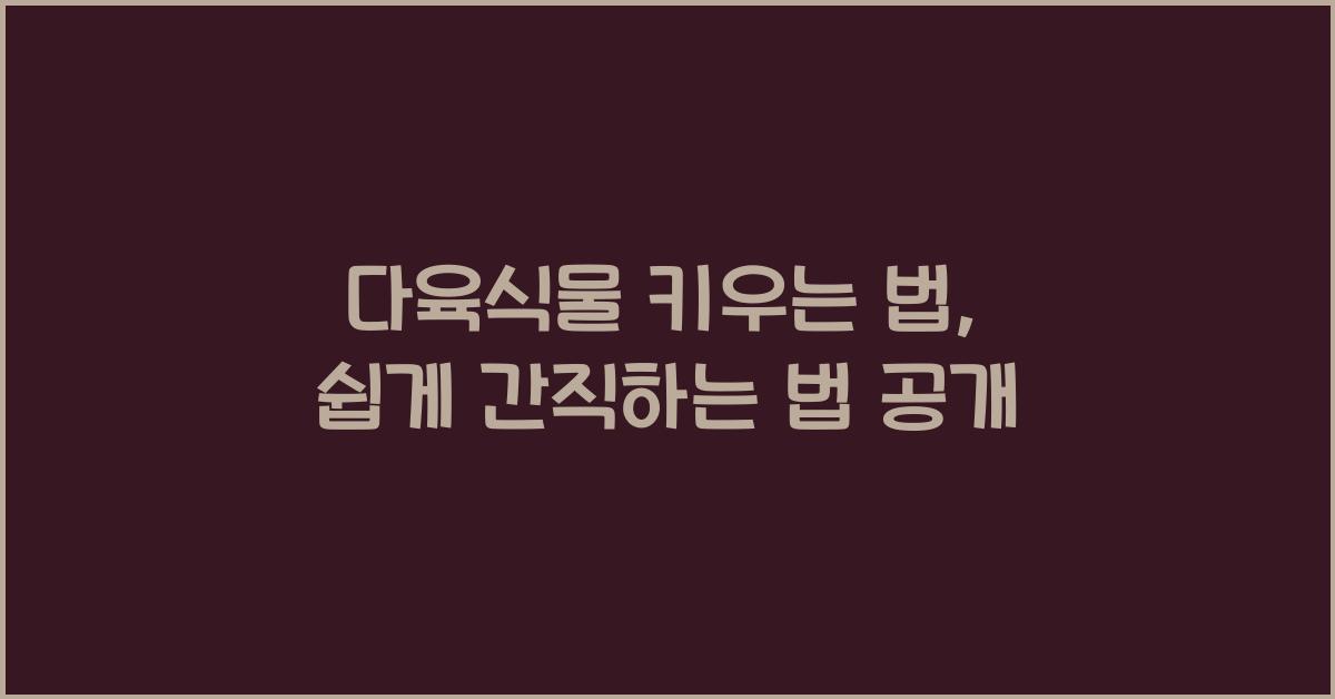 다육식물 키우는 법