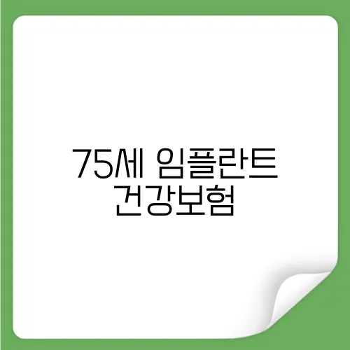 75세 임플란트 건강보험