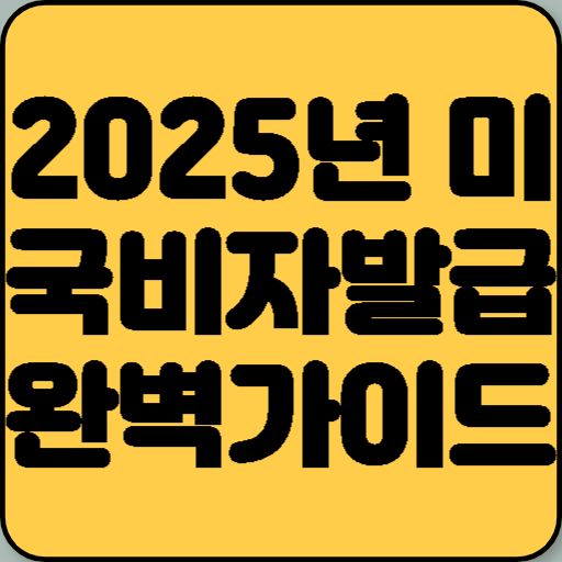 2025년 미국 비자 발급 완벽 가이드