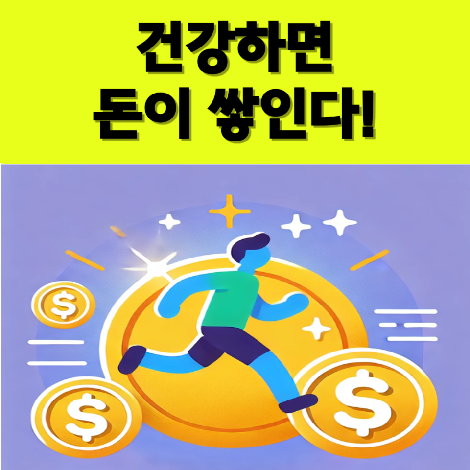 운동하면 돈이 들어온다? 건강생활실천지원금제 혜택 100% 활용법!
