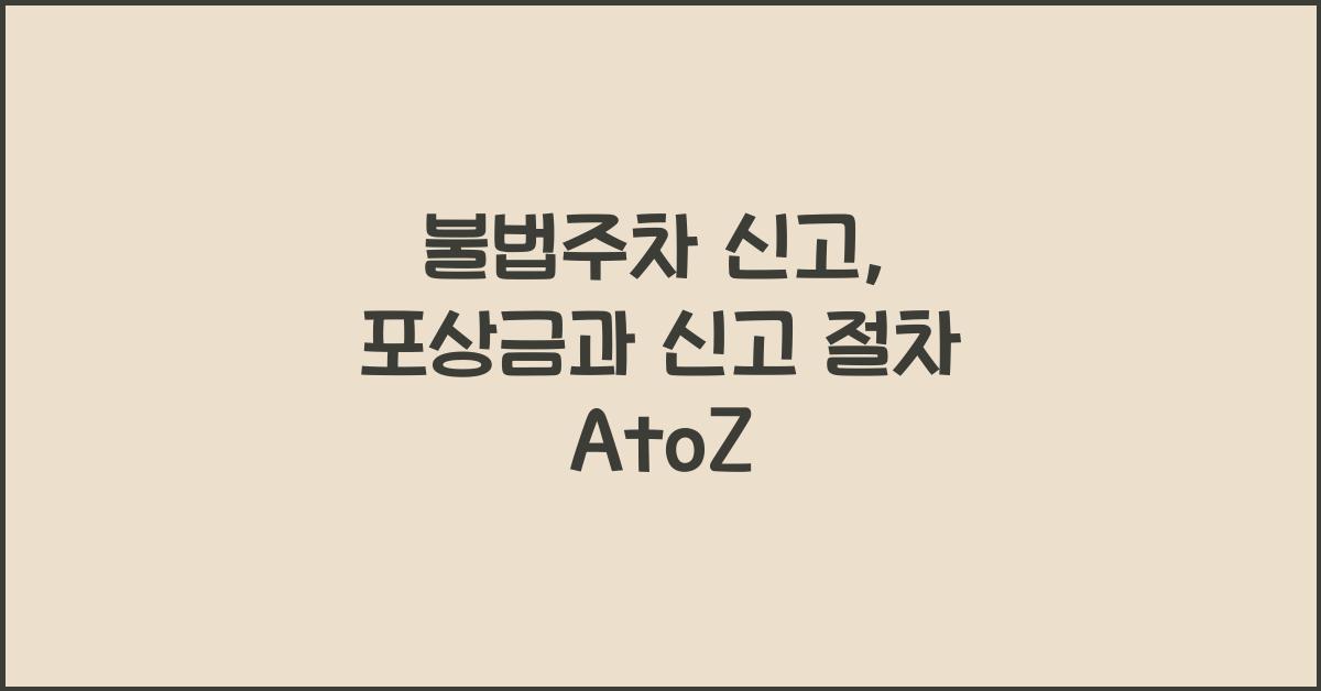 불법주차 신고