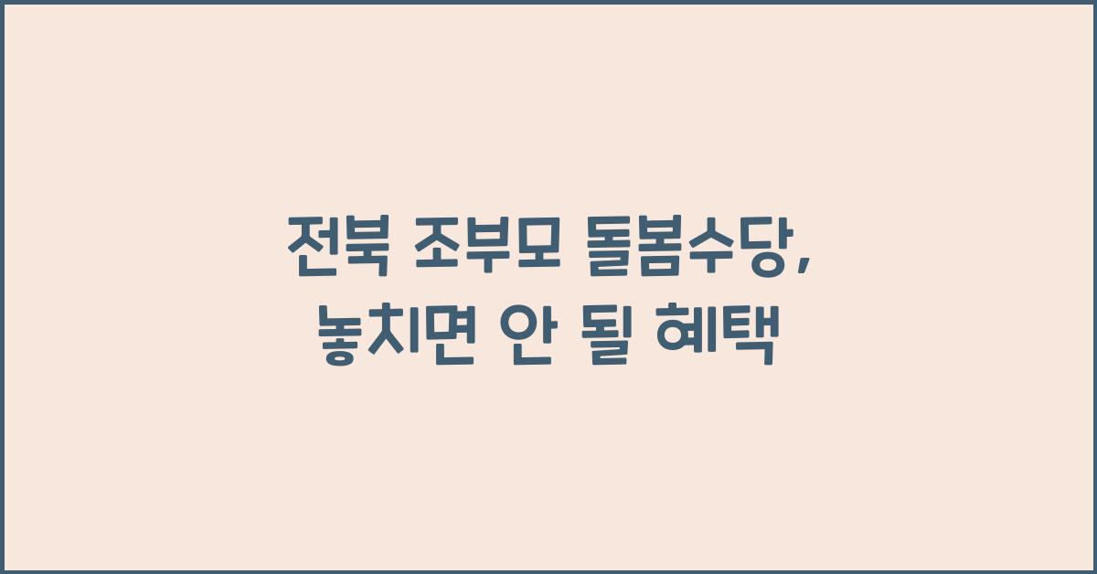 전북 조부모 돌봄수당