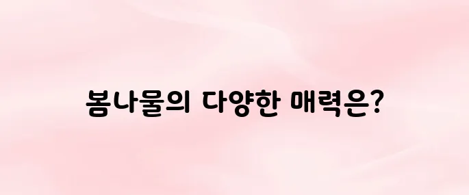 봄나물 종류와 효능, 먹는 방법까지 정리