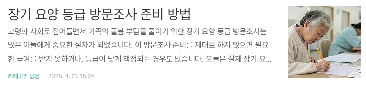 장기 요양 등급 방문조사 준비 방법