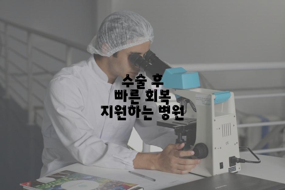 수술 후 빠른 회복 지원하는 병원