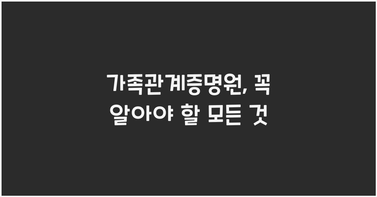 가족관계증명원